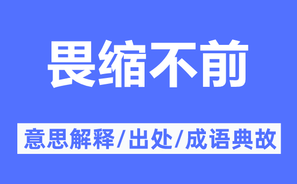 畏缩不前的意思解释,畏缩不前的出处及成语典故