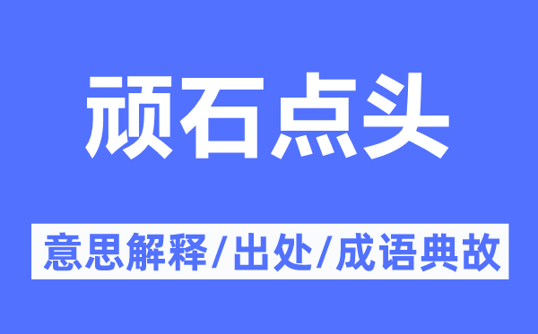 顽石点头的意思解释,顽石点头的出处及成语典故