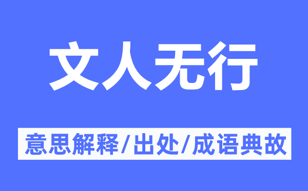 文人无行的意思解释,文人无行的出处及成语典故