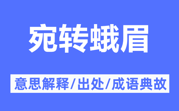 宛转蛾眉的意思解释,宛转蛾眉的出处及成语典故