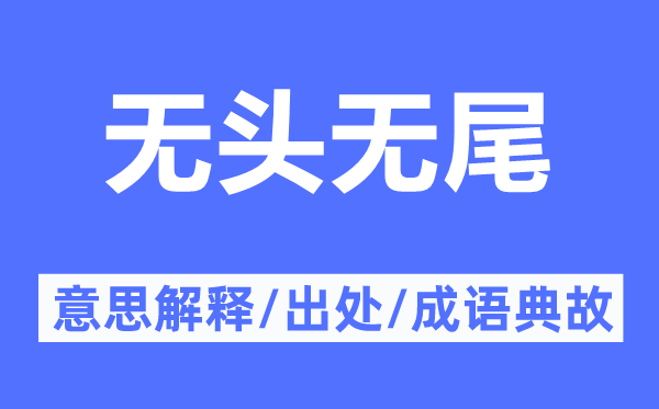 无头无尾的意思解释,无头无尾的出处及成语典故