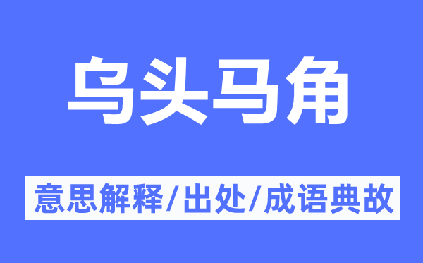 乌头马角的意思解释,乌头马角的出处及成语典故