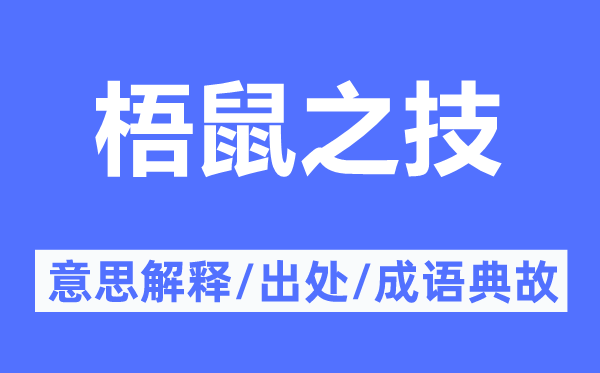 梧鼠之技的意思解释,梧鼠之技的出处及成语典故