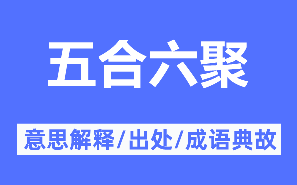 五合六聚的意思解释,五合六聚的出处及成语典故