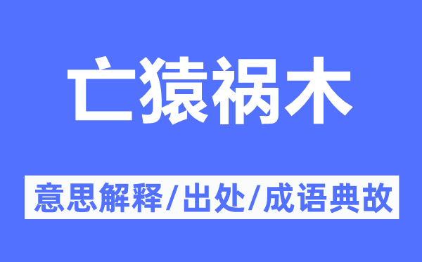 亡猿祸木的意思解释,亡猿祸木的出处及成语典故