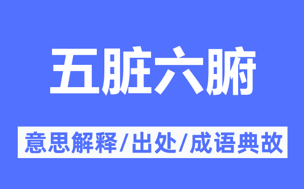 五脏六腑的意思解释,五脏六腑的出处及成语典故