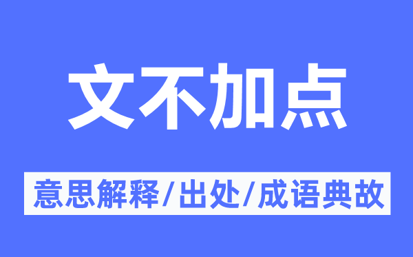 文不加点的意思解释,文不加点的出处及成语典故