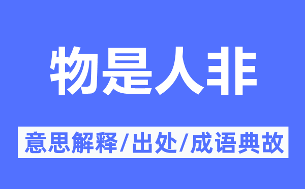 物是人非的意思解释,物是人非的出处及成语典故