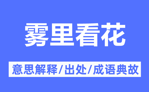 雾里看花的意思解释,雾里看花的出处及成语典故