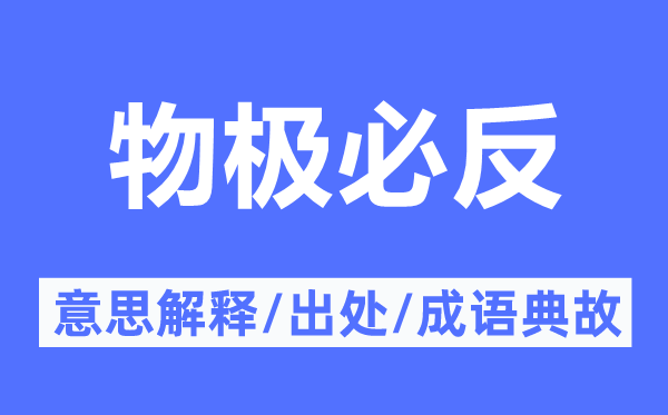 物极必反的意思解释,物极必反的出处及成语典故