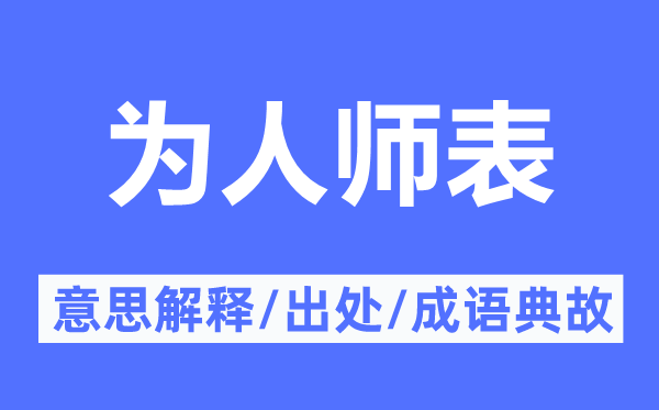 为人师表的意思解释,为人师表的出处及成语典故