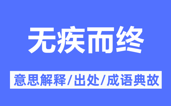 无疾而终的意思解释,无疾而终的出处及成语典故