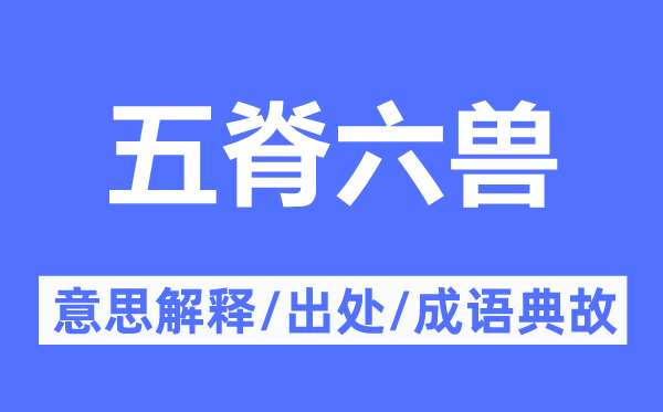 五脊六兽的意思解释,五脊六兽的出处及成语典故