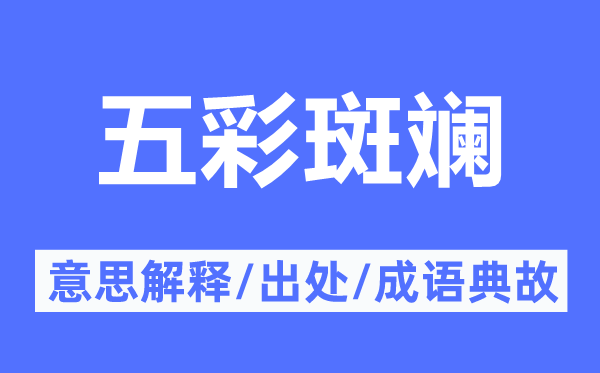 五彩斑斓的意思解释,五彩斑斓的出处及成语典故