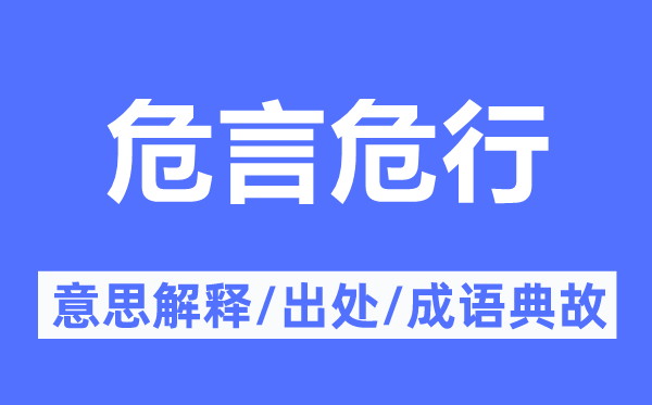 危言危行的意思解释,危言危行的出处及成语典故