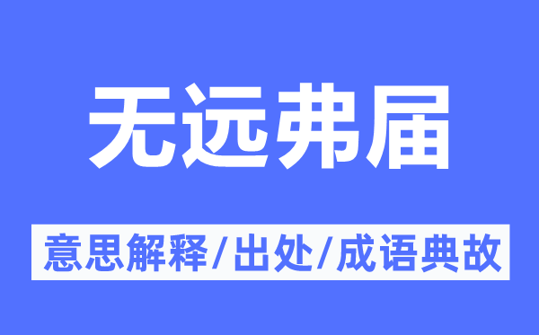 无远弗届的意思解释,无远弗届的出处及成语典故