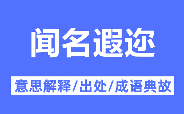 闻名遐迩的意思解释,闻名遐迩的出处及成语典故