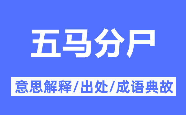 五马分尸的意思解释,五马分尸的出处及成语典故