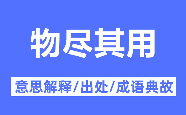 物尽其用的意思解释,物尽其用的出处及成语典故