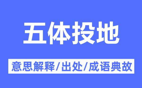 五体投地的意思解释,五体投地的出处及成语典故