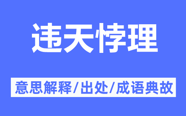 违天悖理的意思解释,违天悖理的出处及成语典故