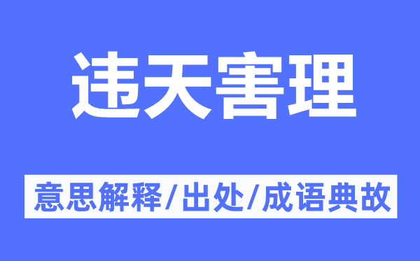 违天害理的意思解释,违天害理的出处及成语典故