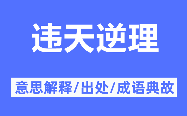 违天逆理的意思解释,违天逆理的出处及成语典故