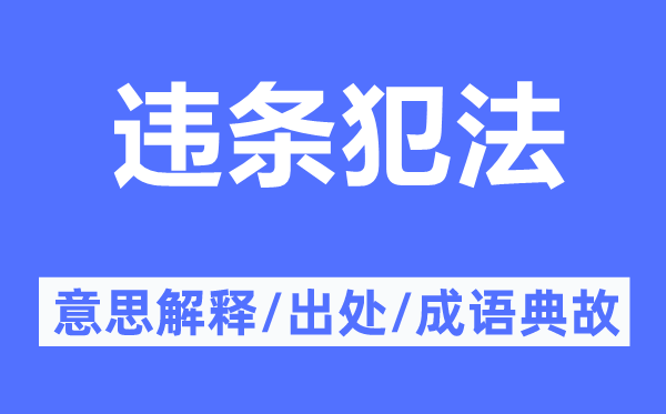 违条犯法的意思解释,违条犯法的出处及成语典故