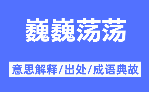 巍巍荡荡的意思解释,巍巍荡荡的出处及成语典故