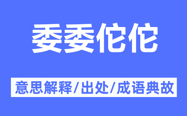 委委佗佗的意思解释,委委佗佗的出处及成语典故