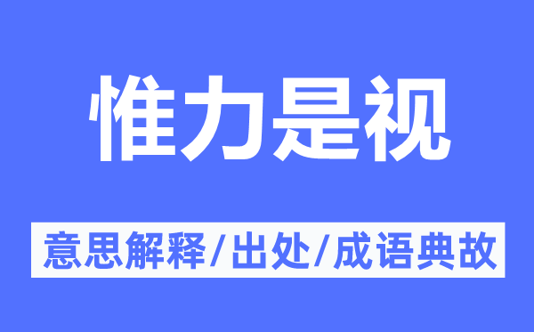 惟力是视的意思解释,惟力是视的出处及成语典故