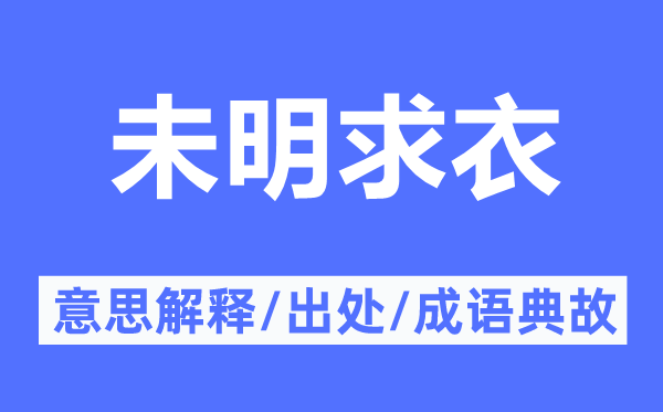 未明求衣的意思解释,未明求衣的出处及成语典故