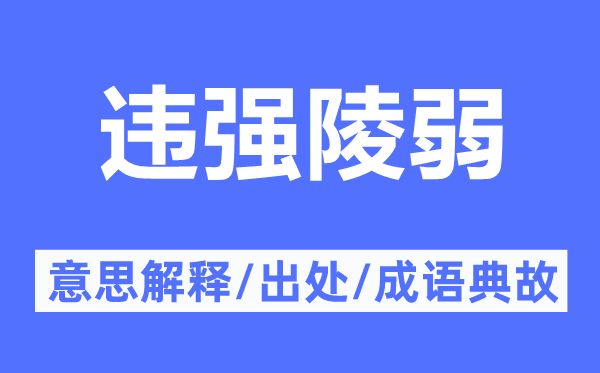 违强陵弱的意思解释,违强陵弱的出处及成语典故