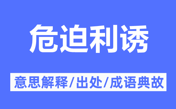 危迫利诱的意思解释,危迫利诱的出处及成语典故