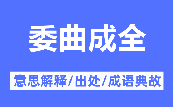 委曲成全的意思解释,委曲成全的出处及成语典故