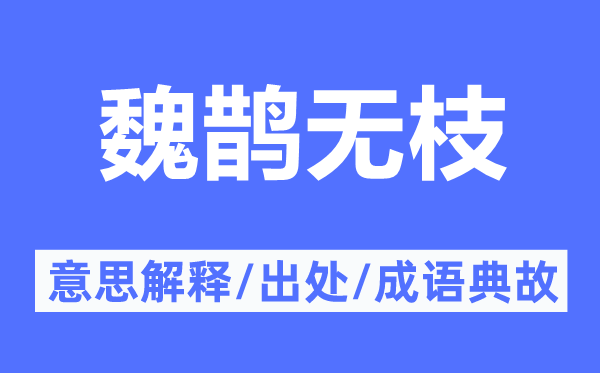 魏鹊无枝的意思解释,魏鹊无枝的出处及成语典故