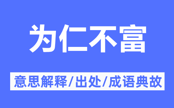 为仁不富的意思解释,为仁不富的出处及成语典故