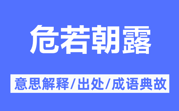 危若朝露的意思解释,危若朝露的出处及成语典故