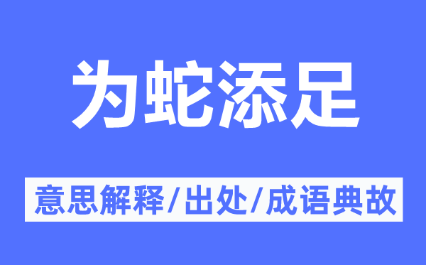 为蛇添足的意思解释,为蛇添足的出处及成语典故