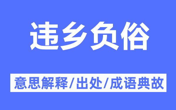 违乡负俗的意思解释,违乡负俗的出处及成语典故