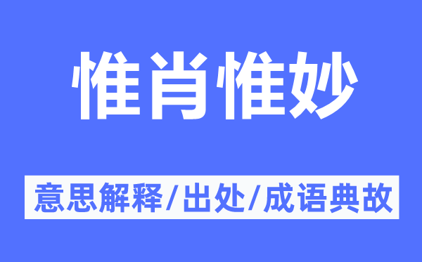 惟肖惟妙的意思解释,惟肖惟妙的出处及成语典故