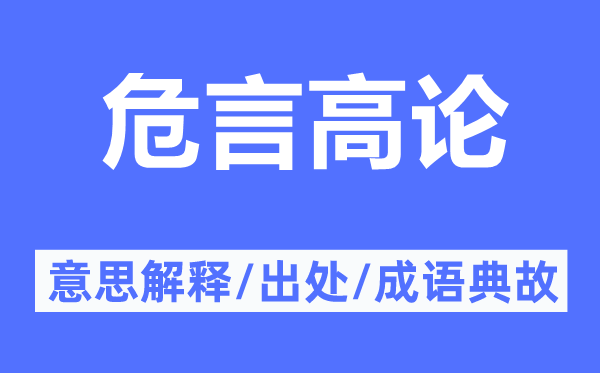 危言高论的意思解释,危言高论的出处及成语典故