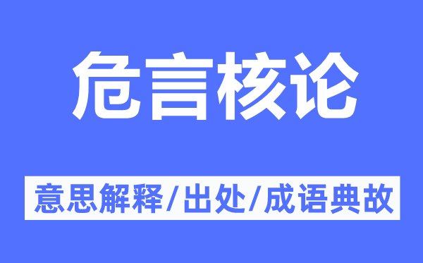 危言核论的意思解释,危言核论的出处及成语典故