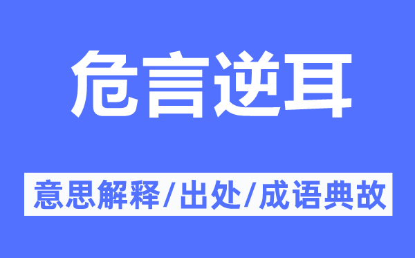 危言逆耳的意思解释,危言逆耳的出处及成语典故