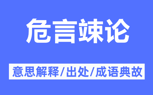 危言竦论的意思解释,危言竦论的出处及成语典故