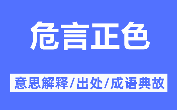 危言正色的意思解释,危言正色的出处及成语典故