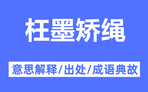 枉墨矫绳的意思解释,枉墨矫绳的出处及成语典故