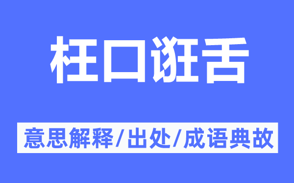 枉口诳舌的意思解释,枉口诳舌的出处及成语典故