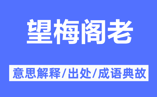 望梅阁老的意思解释,望梅阁老的出处及成语典故