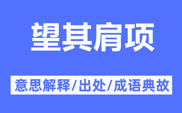 望其肩项的意思解释,望其肩项的出处及成语典故